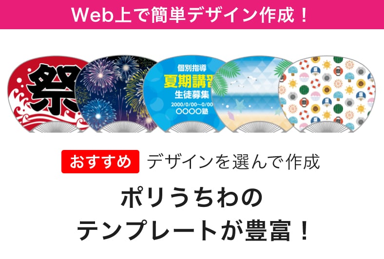 Wec上で簡単デザイン作成！ポリうちわのテンプレートが豊富！