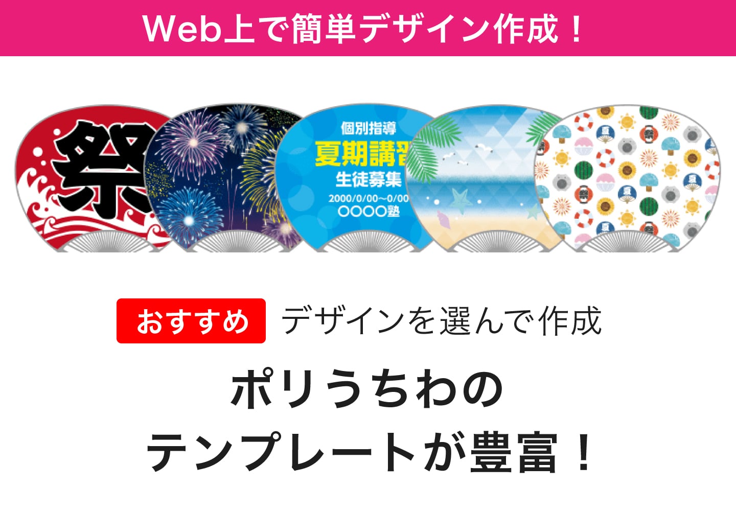 Wec上で簡単デザイン作成！ポリうちわのテンプレートが豊富！