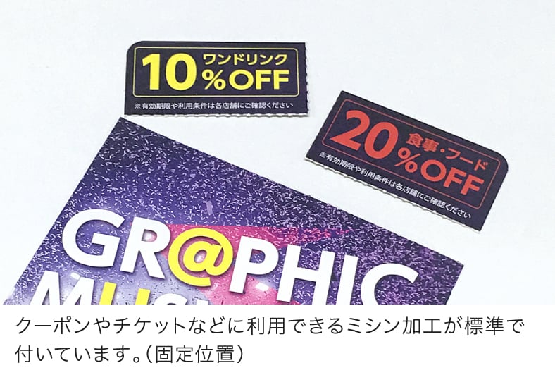 クーポンやチケットなどに利用できるミシン加工が標準で付いています。(固定位置)