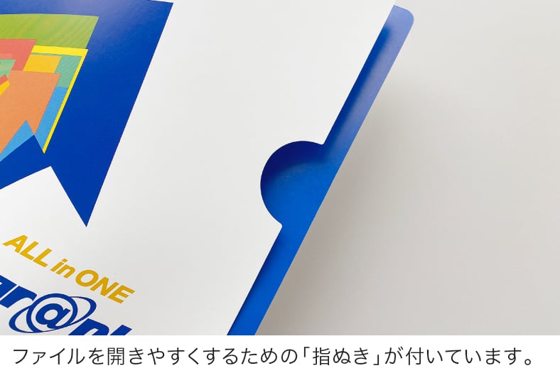 ファイルを開きやすくするための「指ぬき」が付いています。
