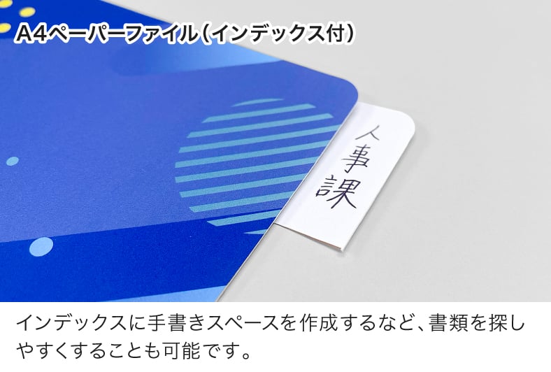 A4ペーパーファイル(インデックス付)の仕様イメージ