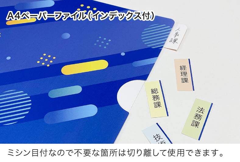 A4ペーパーファイル(インデックス付)のインデックスをもぎりった時のイメージ