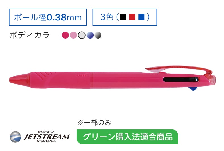 JETSTREAM 3色ボールペン 0.38mm グリーン購入法適合商品※一部のみ