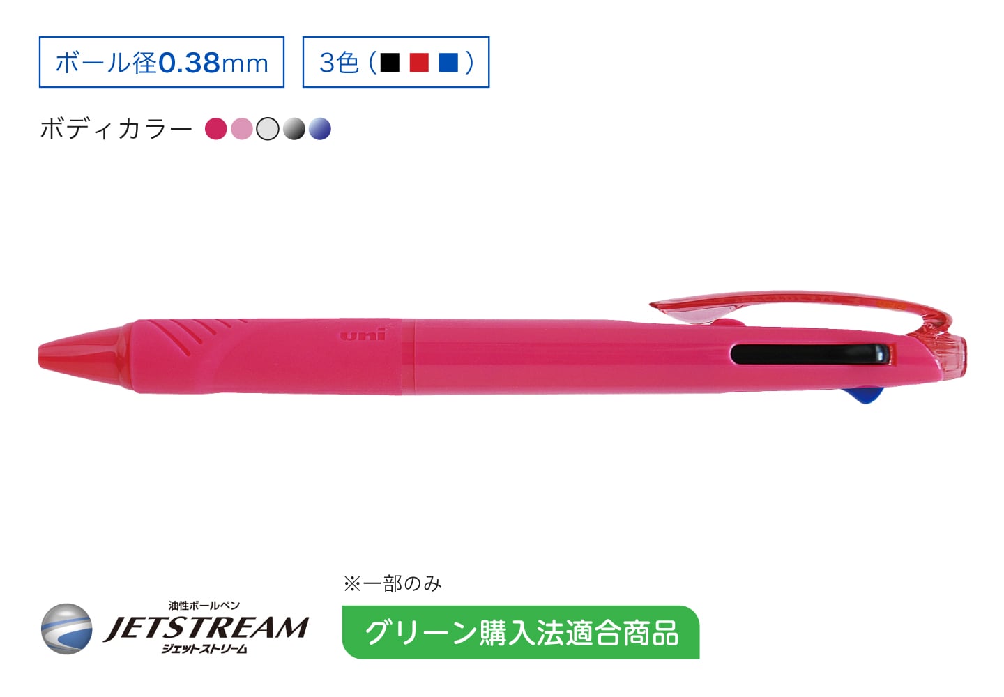 JETSTREAM 3色ボールペン 0.38mm グリーン購入法適合商品※一部のみ