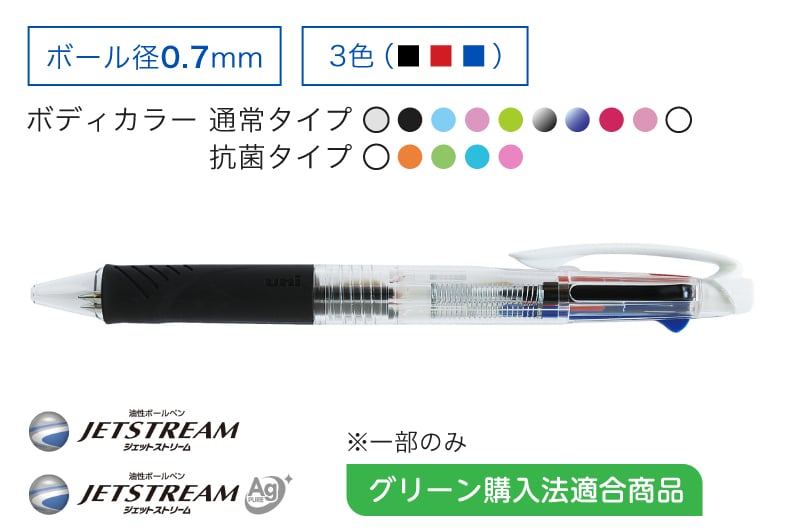 JETSTREAM 3色ボールペン 0.7mm グリーン購入法適合商品※一部のみ