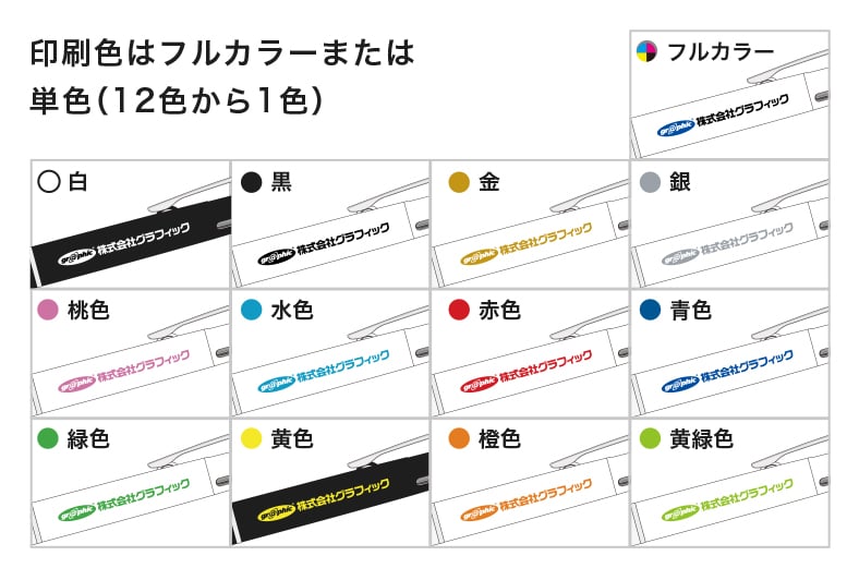 印刷はフルカラーまたは単色(12色から1色)