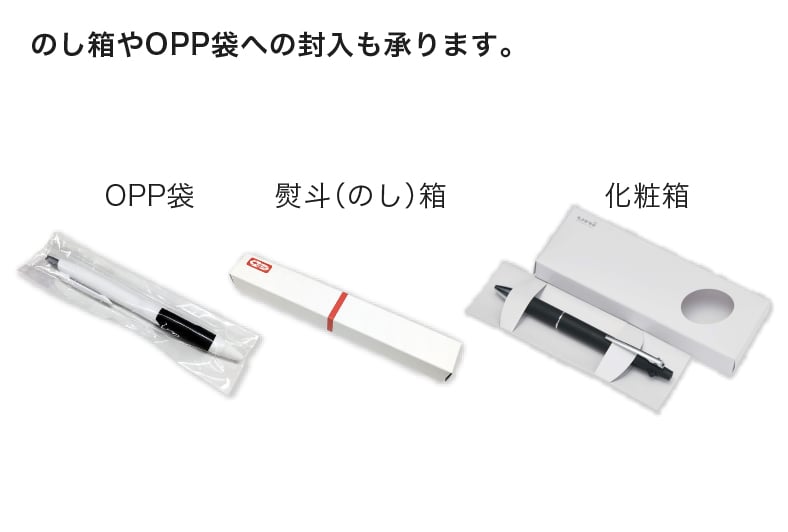 のし箱やOPP袋への封入も承ります