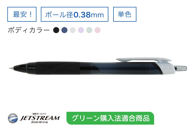 JETSTREAM 単色ボールペン 0.38mm グリーン購入法適合商品