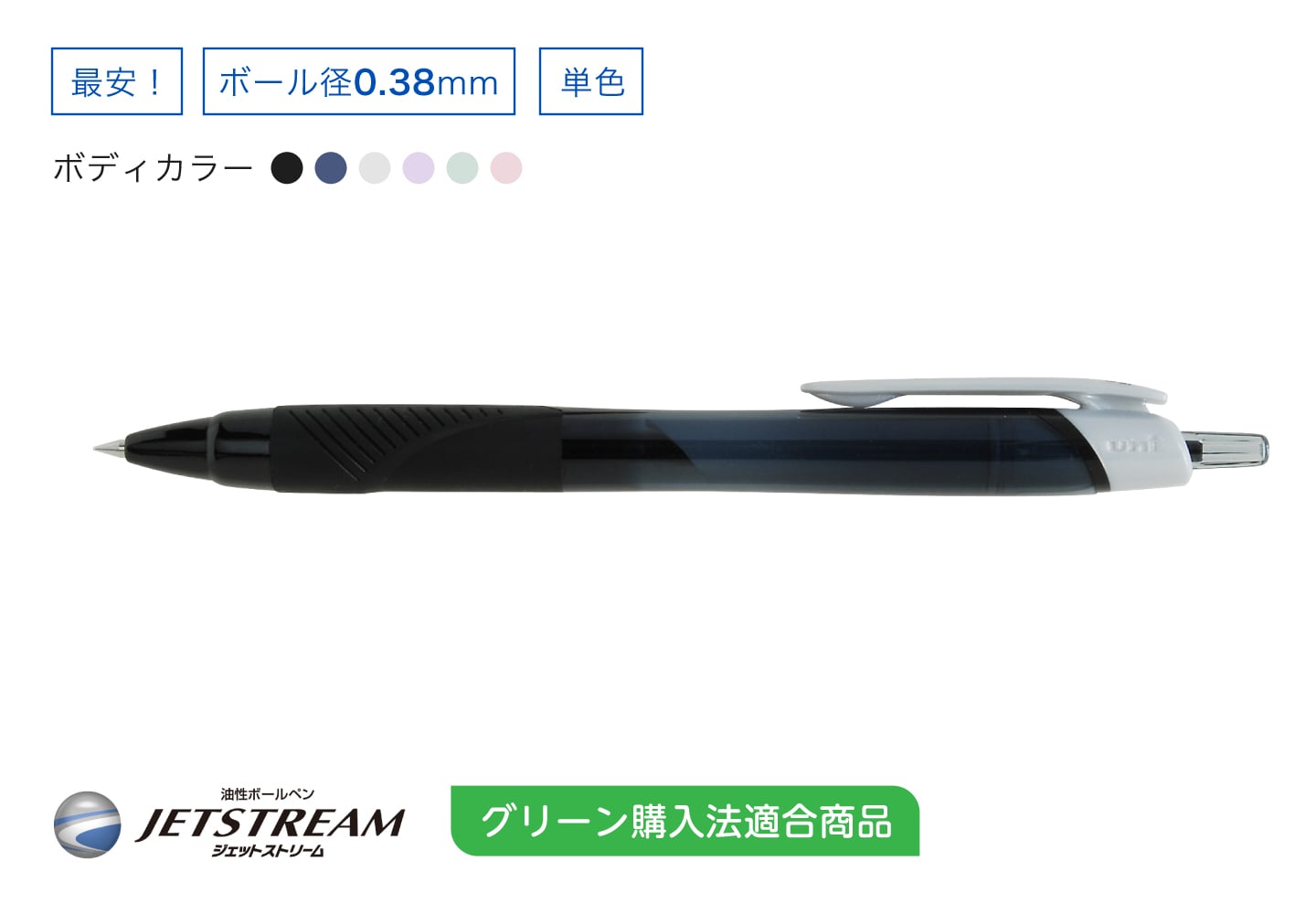 JETSTREAM 単色ボールペン 0.38mm グリーン購入法適合商品
