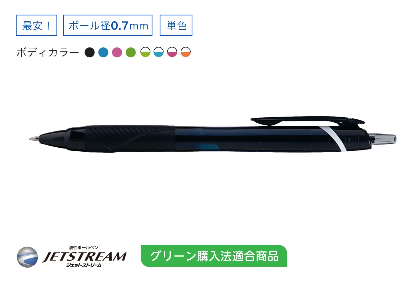 JETSTREAM 単色ボールペン 0.7mm グリーン購入法適合商品