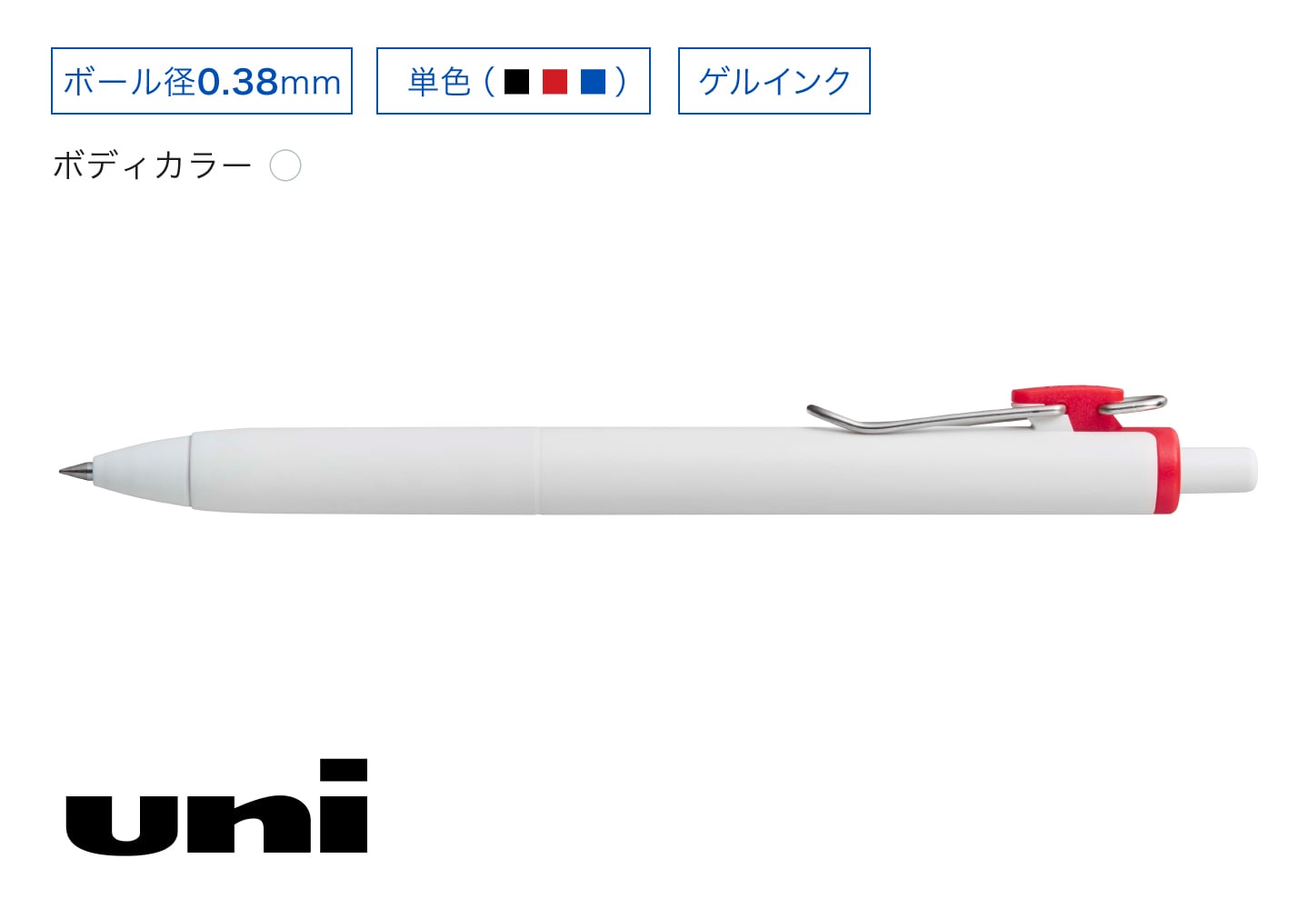 uni 単色ボールペン ゲルインク0.38mm ボール径0.38mm
