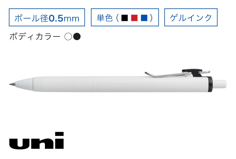 uni 単色ボールペン ゲルインク0.5mm ボール径0.5mm