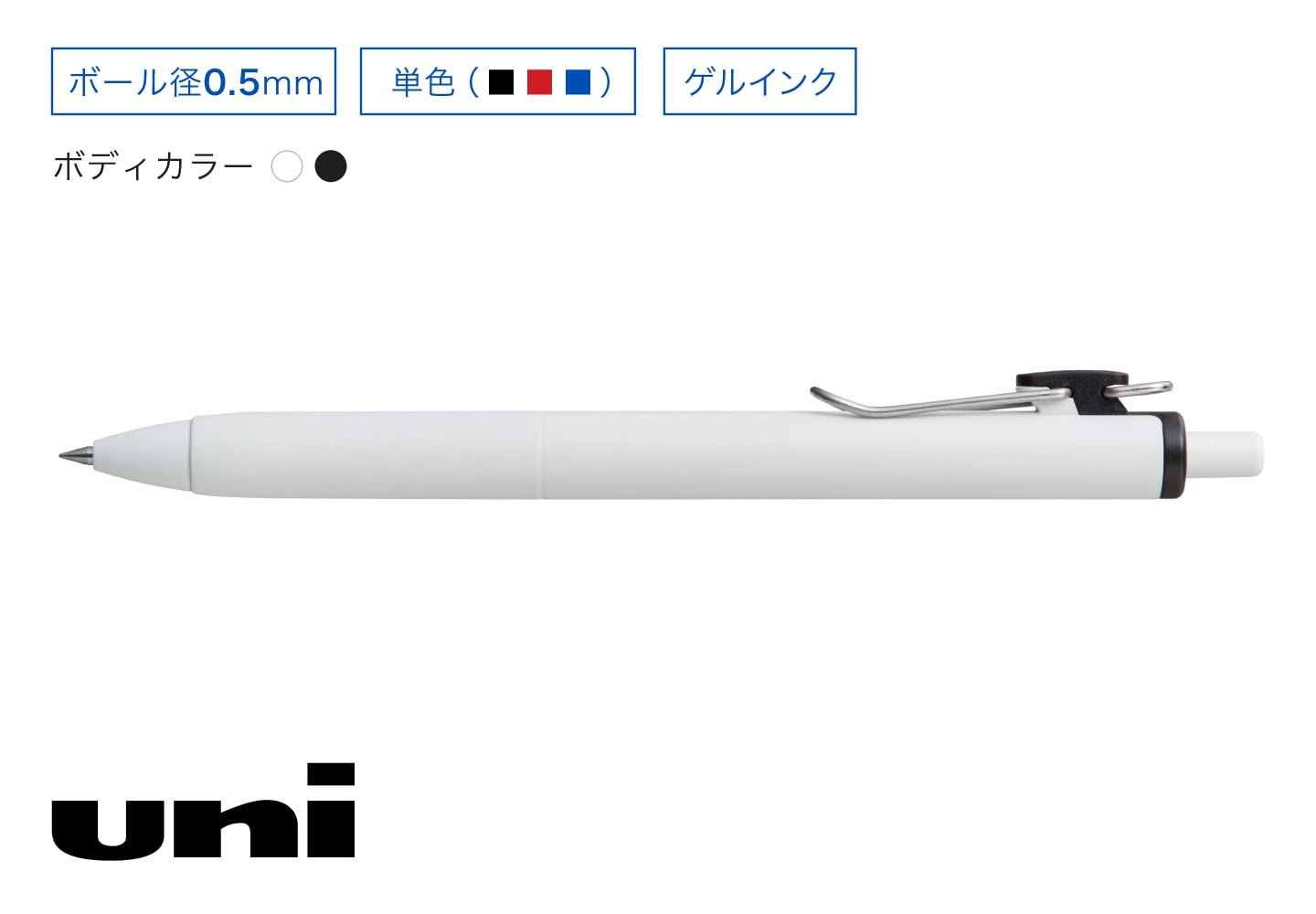 uni 単色ボールペン ゲルインク ボール径0.5mm