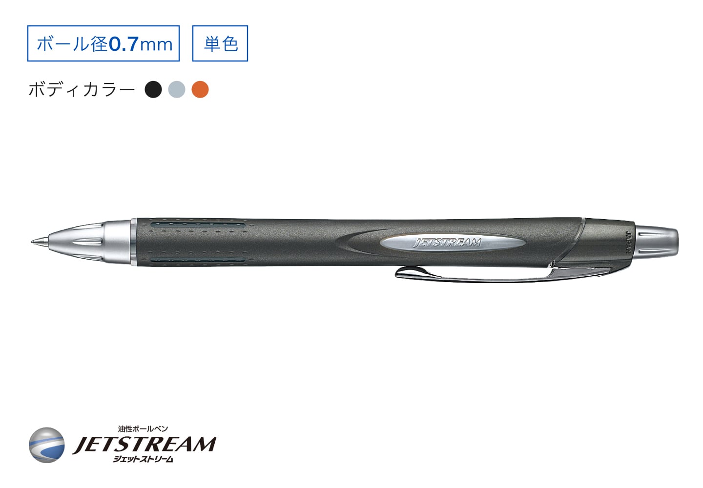 JETSTREAM 単色ボールペン ラバーボディ ボール径0.7mm