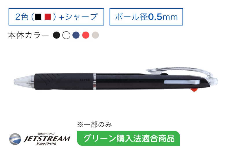 JETSTREAM 黒赤0.5mm+シャープ（スタンダードモデル） グリーン購入法適合商品※一部のみ
