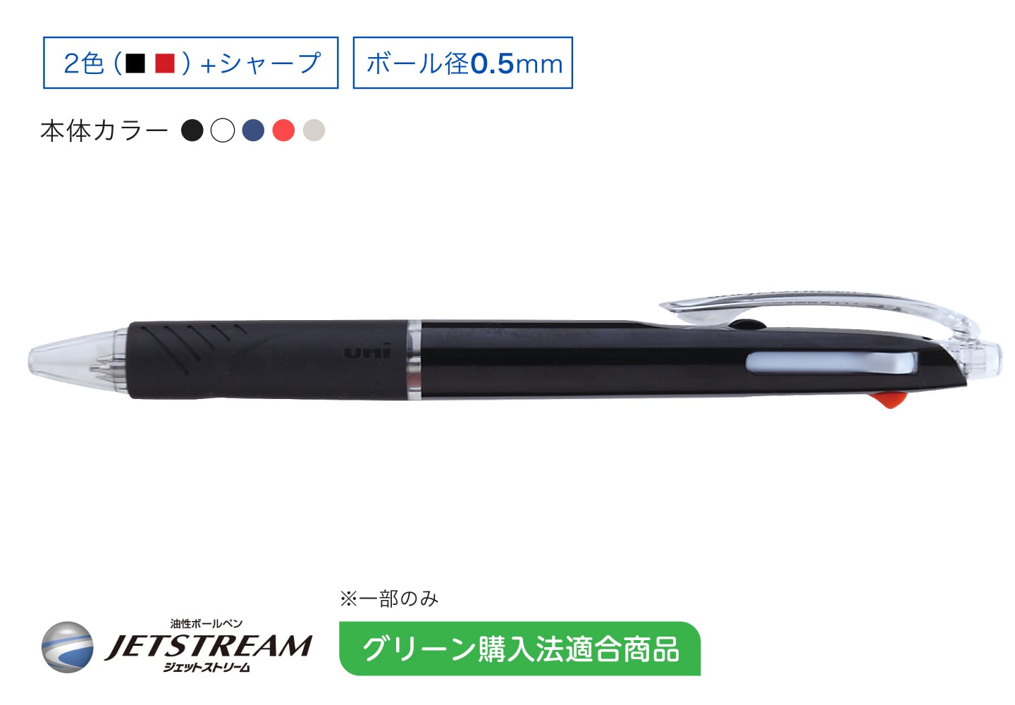 JETSTREAM 黒赤0.5mm+シャープ（スタンダードモデル） グリーン購入法適合商品※一部のみ