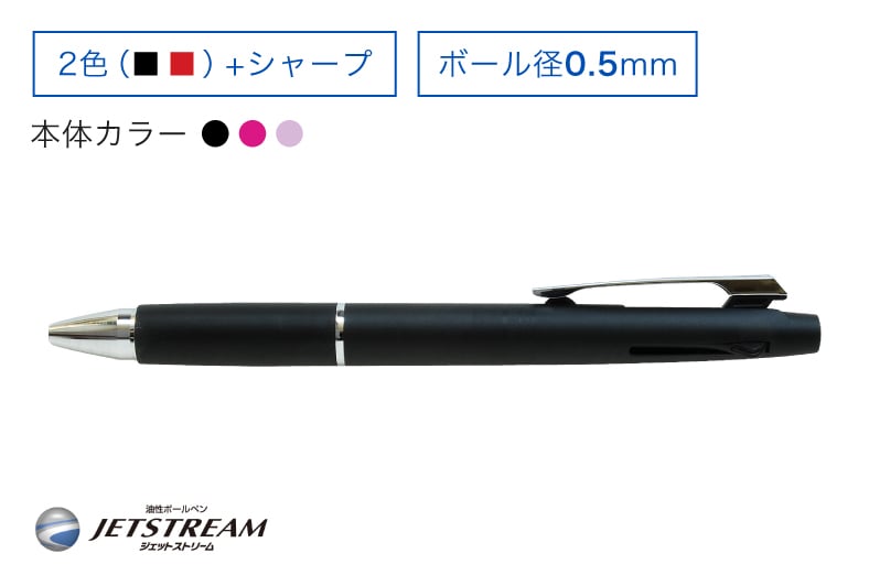 JETSTREAM 黒赤0.5mm+シャープ（スタイリッシュ）ボール径0.5mm