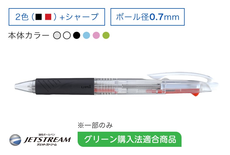 JETSTREAM 黒赤0.7mm+シャープ（スタンダードモデル） グリーン購入法適合商品※一部のみ