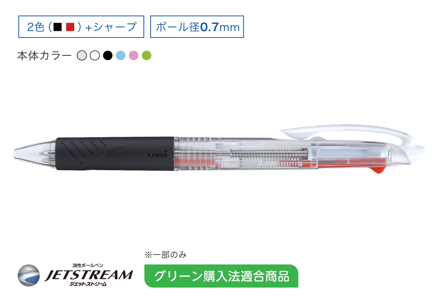 JETSTREAM 黒赤0.7mm+シャープ（スタンダードモデル） グリーン購入法適合商品※一部のみ