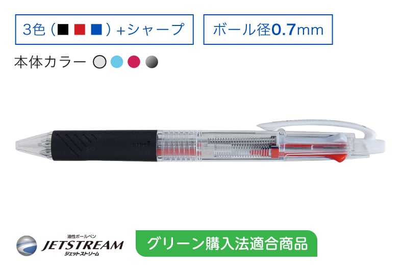 JETSTREAM 黒赤青0.7mm+シャープ グリーン購入法適合商品