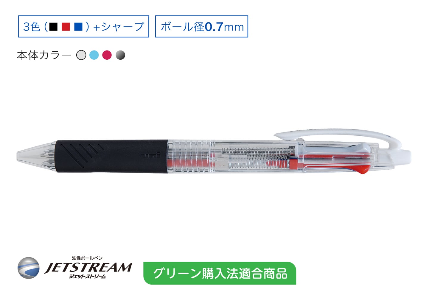 JETSTREAM 黒赤青0.7mm+シャープ グリーン購入法適合商品