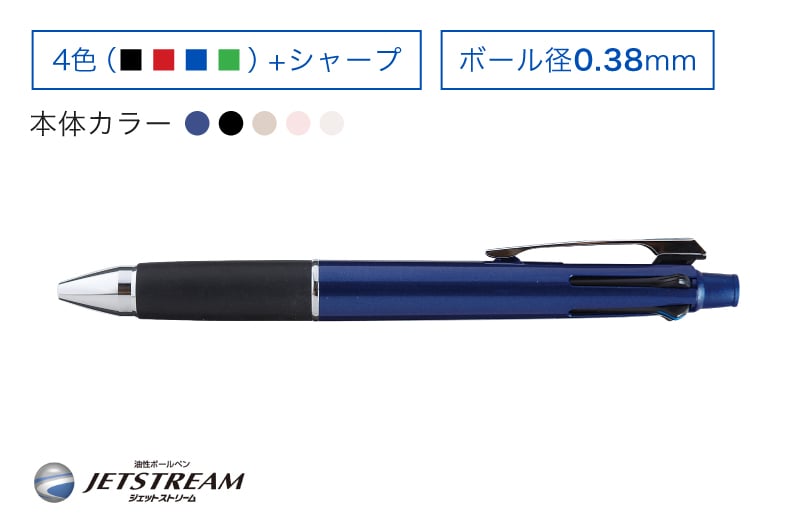 JETSTREAM 黒赤青緑0.38mm+シャープ