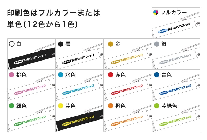 印刷はフルカラーまたは単色（12色から1色）