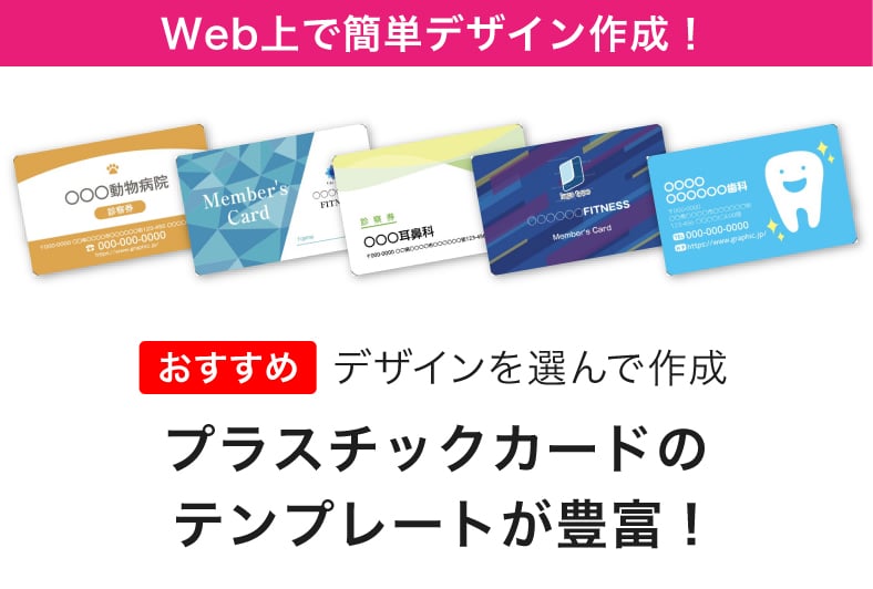 Web上で簡単デザイン作成！プラスチックカードのテンプレートが豊富！