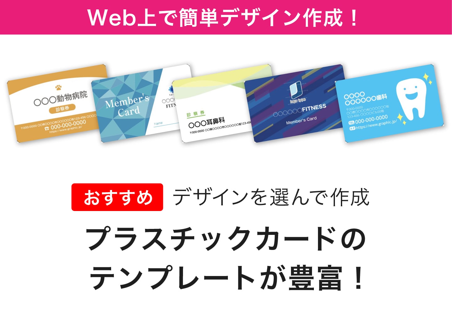 Web上で簡単デザイン作成！プラスチックカードのテンプレートが豊富！