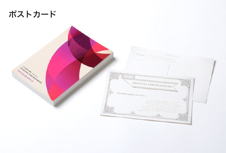 ポストカード印刷・はがきDM印刷 格安ネット印刷【グラフィック】