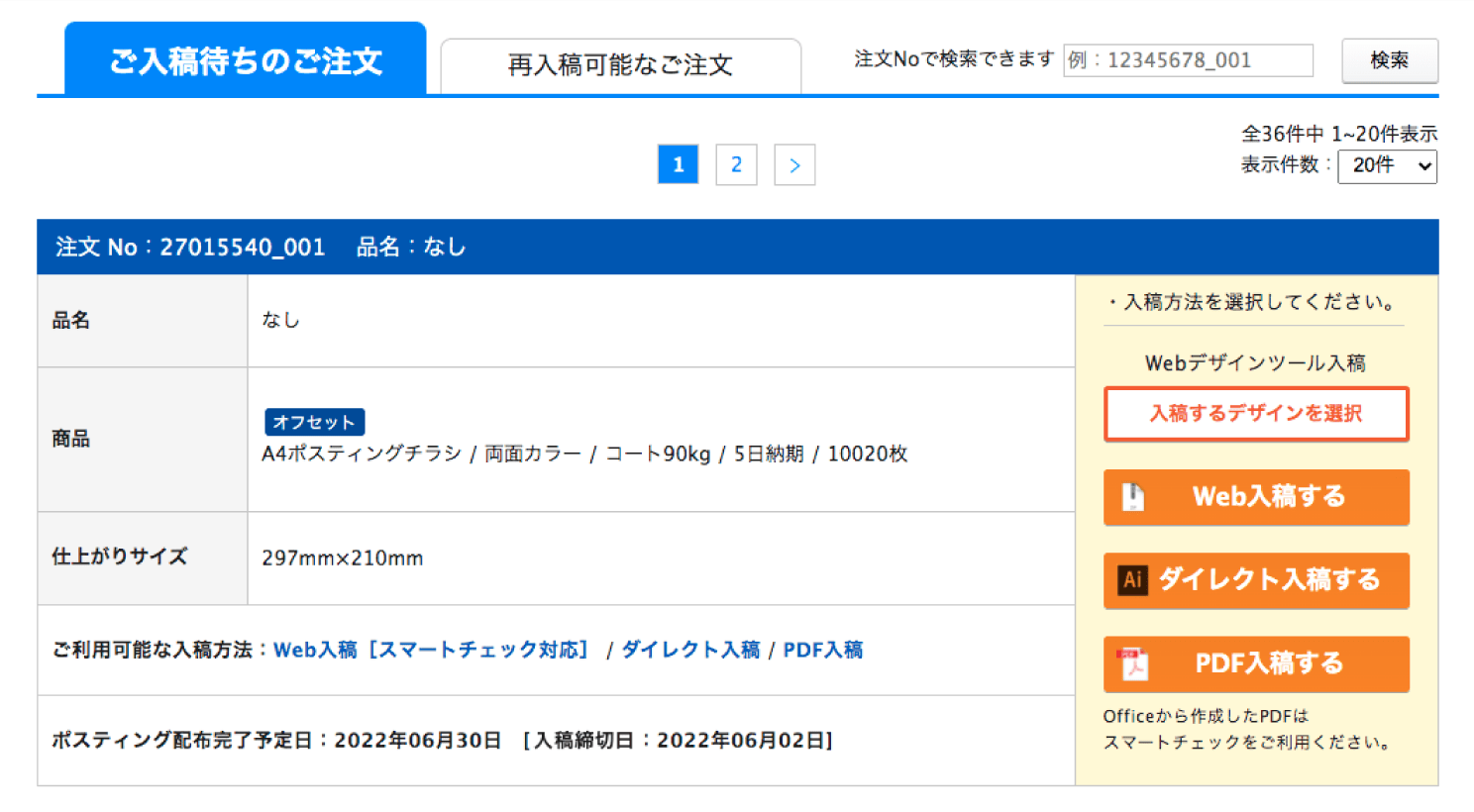 データ入稿 注文の選択画面