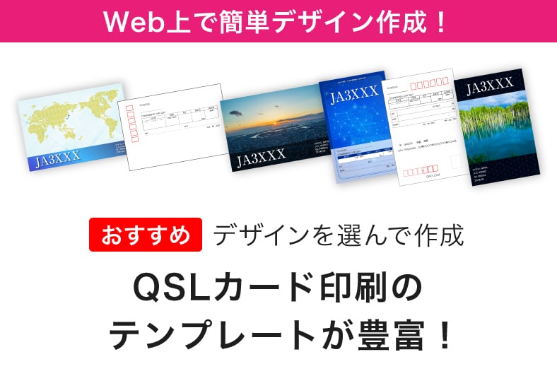 'QSLカード印刷'のテンプレートが豊富