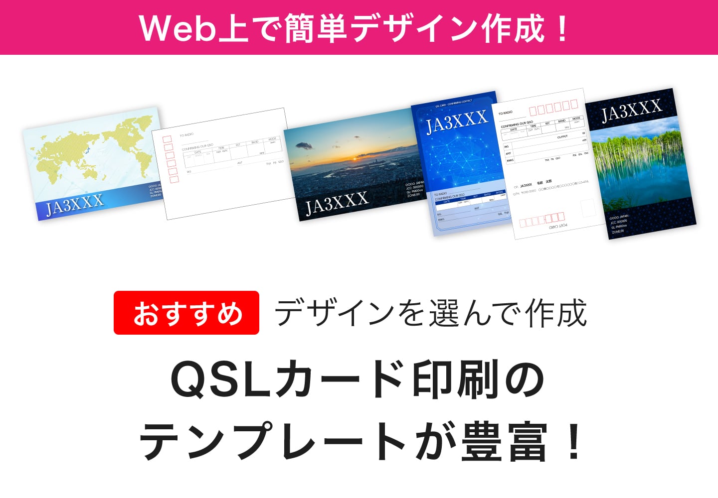 'QSLカード印刷'のテンプレートが豊富