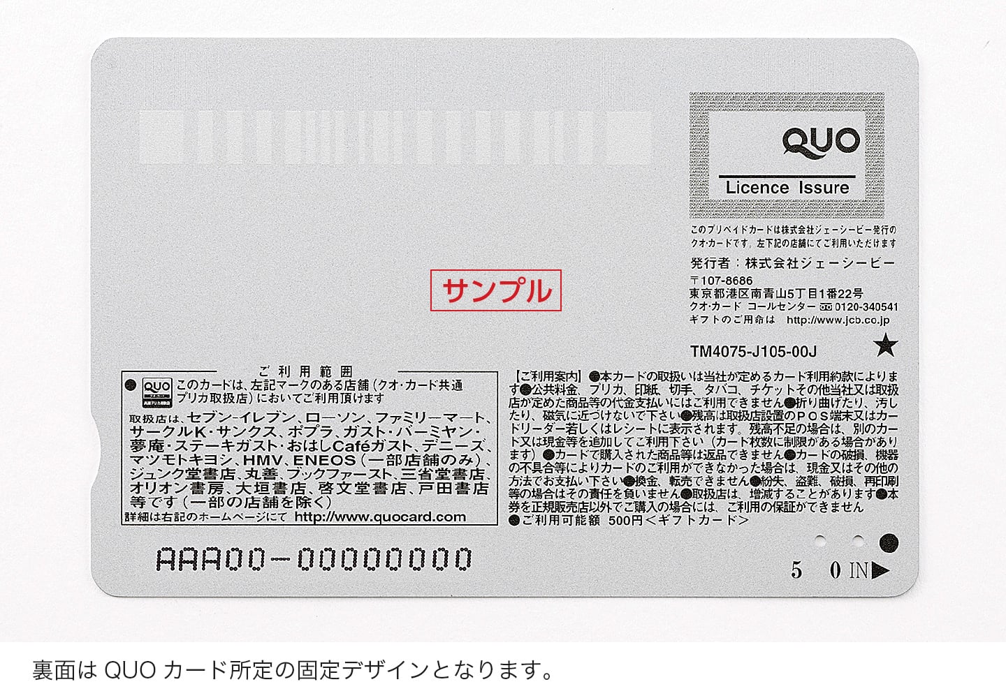 裏面はQUOカード所定の固定デザインとなります。