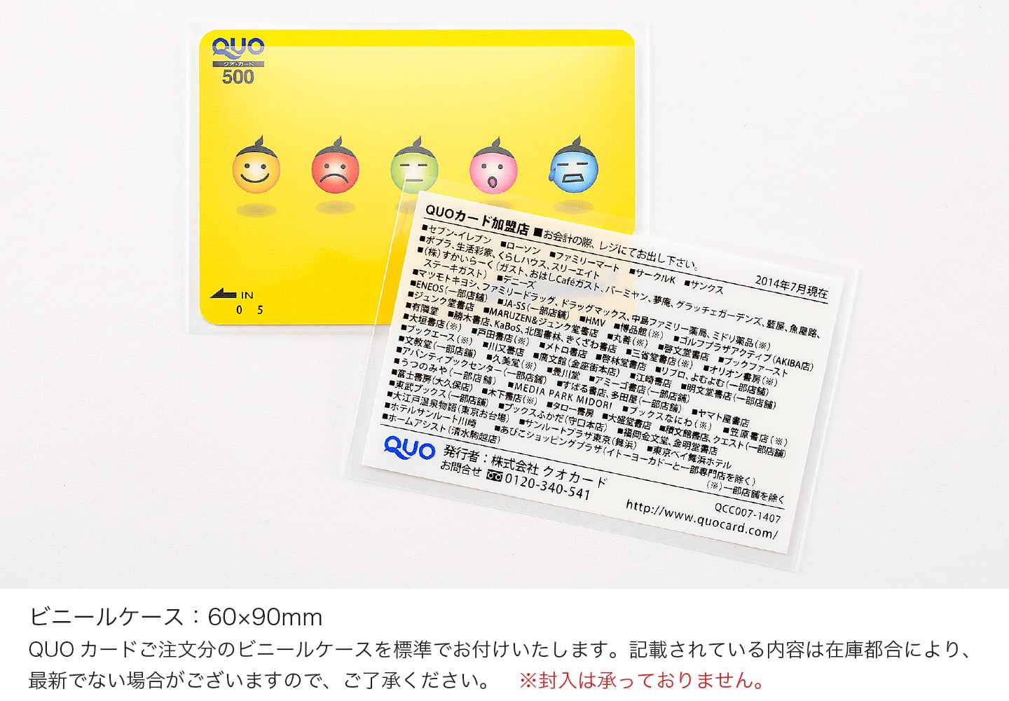 ビニールケース：60×90mm QUOカードご注文分のビニールケースを標準でお付けいたします。記載されている内容は在庫都合により、最新でない場合がございますので、ご了承ください。※封入は承っておりません。