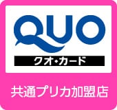 QUOクオ・カード共通プリカ加盟店