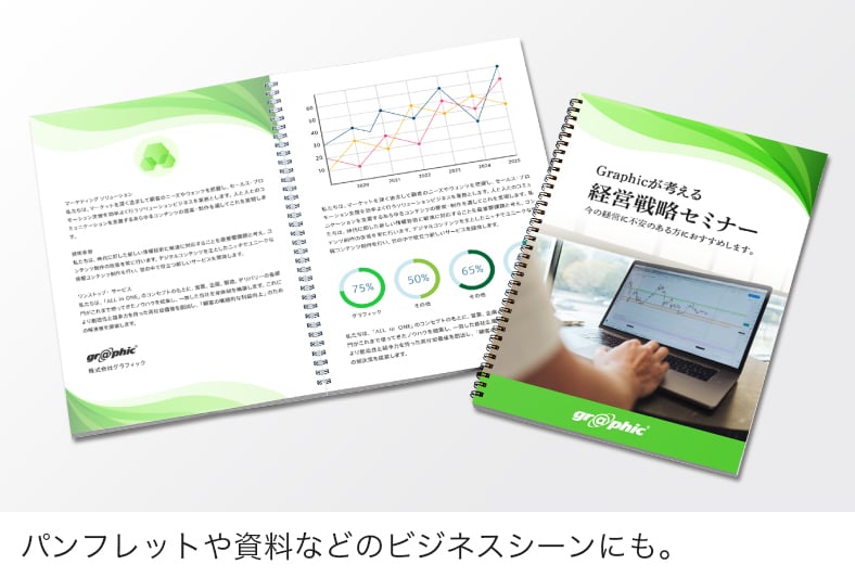 リング製本は、パンフレットや資料などのビジネスシーンにも