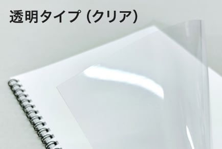 透明タイプ(クリア)のイメージ