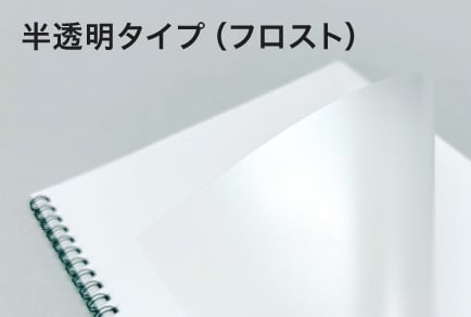 半透明タイプ(フロスト)のイメージ