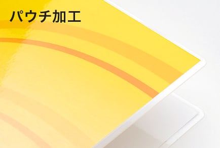パウチ加工拡大図