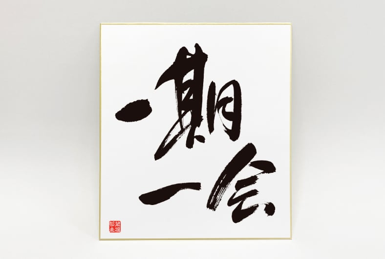 色紙(オフセット)の筆文字印刷例