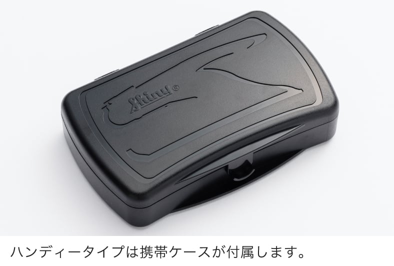 ハンディータイプは携帯ケースが付属します。