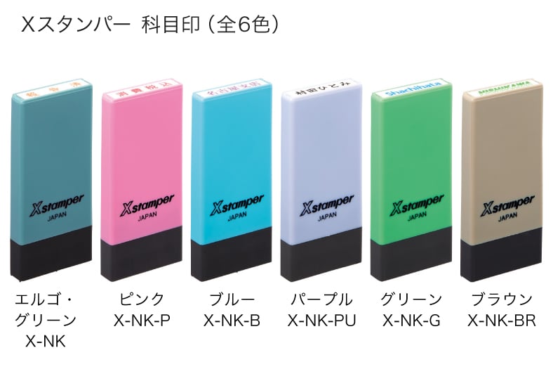 Xスタンパー 科目印のカラーバリエーション