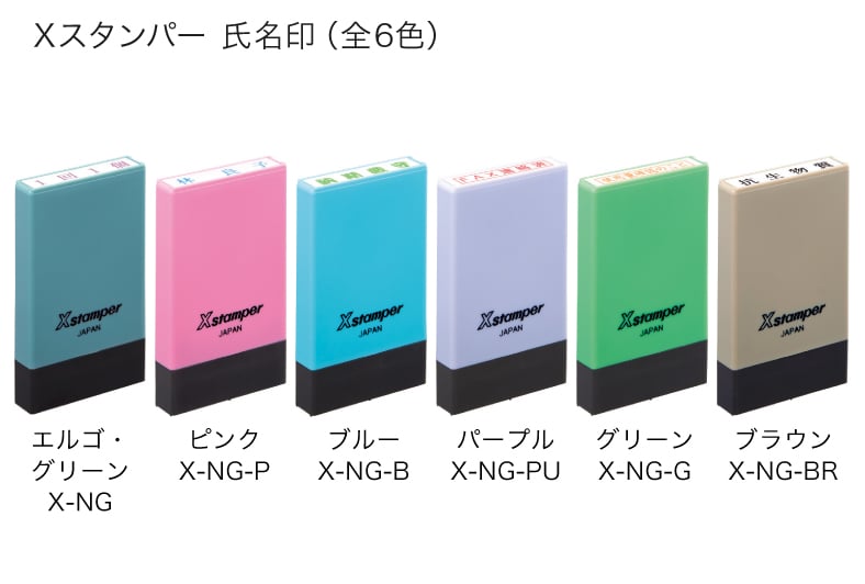 Xスタンパー 氏名印のカラーバリエーション
