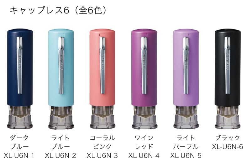 キャップレス6のカラーバリエーションイメージ