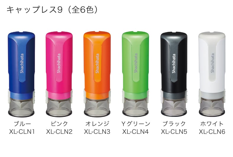 キャップレス9のカラーバリエーションイメージ