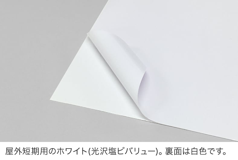 屋外短期用のホワイト（光沢塩ビバリュー）。裏面は白色です。