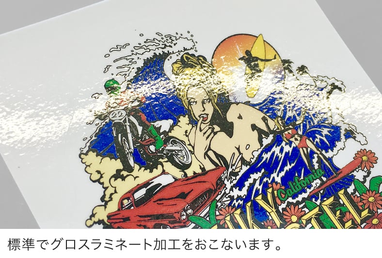 標準でグロスラミネート加工をおこないます。