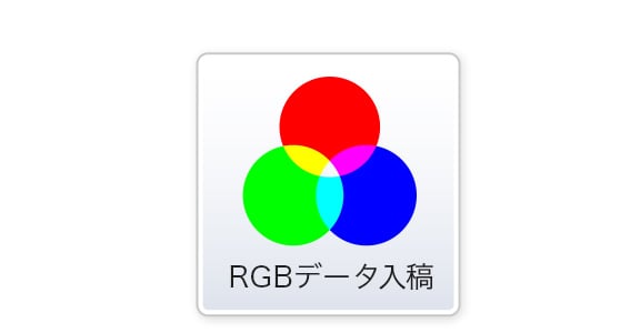 RGBデータ入稿のイメージ