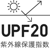 UPF20 紫外線保護指数